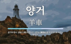 양거 뜻: 삼거의 하나. 삼승(三乘)의 하나인 성문승(聲聞乘)을 비유적으로 이르는 말이다.