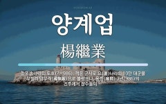 양계업 뜻: 중국 송나라의 토호(?~986). 적은 군사로 요(遼)나라의 10만 대군을 무찔러 양무적(