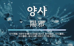 양사 뜻: 사기(邪氣) 가운데 양(陽)의 성질을 지닌 것. 풍사(風邪), 서사(暑邪), 조사(燥邪),