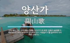 양산가 뜻: 신라 때의 가요. 신라 태종 무열왕 2년(655)에 화랑 김흠운(金歆運)이 백제 땅 양산에