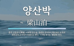 양산박 뜻: 중국 산둥성(山東省) 서부에 있던 늪. 험준한 곳이어서 예로부터 도적과 모반군의 근거지가 양산박 뜻: 중국 산둥성... 