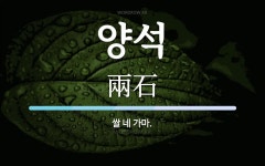 양석 뜻: 쌀 네 가마.