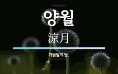 양월 뜻: 가을밤의 달.