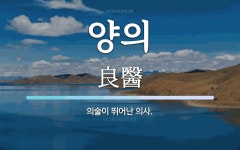 양의 뜻: 의술이 뛰어난 의사.