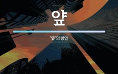 얖 뜻: ‘옆’의 방언