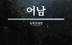 어남 뜻: ‘는개’의 방언