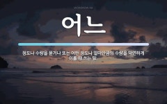 어느 뜻: 정도나 수량을 묻거나 또는 어떤 정도나 얼마만큼의 수량을 막연하게 이를 때 쓰는 말.