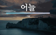 어늘 뜻: -거늘.