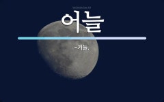 어늘 뜻: -거늘.