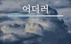 어더러 뜻: 어디로.