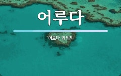 어루다 뜻: ‘어르다’의 방언