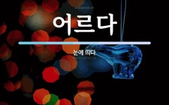 어르다 뜻: 눈에 띄다