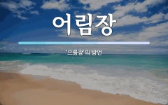 어림장 뜻: ‘으름장’의 방언