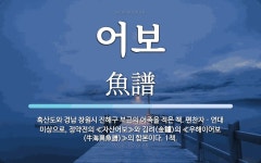 어보 뜻: 흑산도와 경남 창원시 진해구 부근의 어족을 적은 책. 편찬자ㆍ연대 미상으로, 정약전의 ≪자