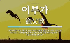 어부가 뜻: 고려 시대의 속요. 칠언 한시로 어부의 생활을 읊었으며, 모두 12장으로 되어 있다. 고려