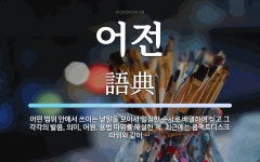 어전 뜻: 어떤 범위 안에서 쓰이는 낱말을 모아서 일정한 순서로 배열하여 싣고 그 각각의 발음, 의미