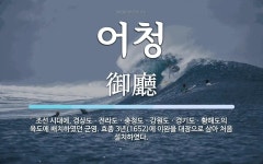 어청 뜻: 조선 시대에, 경상도ㆍ전라도ㆍ충청도ㆍ강원도ㆍ경기도ㆍ황해... 효종 어청 뜻: 조선 시대에, 경상도ㆍ전라도ㆍ충청도ㆍ강원도ㆍ경기도... 