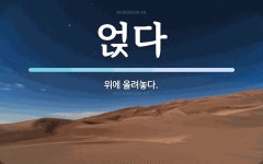 얹다 뜻: 위에 올려놓다.