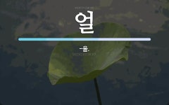 얼 뜻: -을.