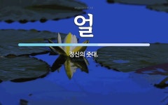 얼 뜻: 정신의 줏대.