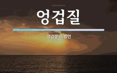 엉겁질 뜻: ‘엉겁결’의 방언