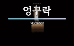 엉구락 뜻: ‘엄살’의 방언