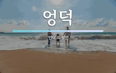 엉덕 뜻: ‘언덕’의 방언