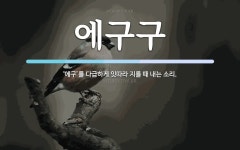 에구구 뜻: ‘에구’를 다급하게 잇따라 지를 때 내는 소리.