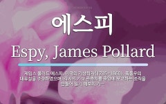 에스피 뜻: 제임스 폴러드 에스피, 미국의 기상학자(1785~1860). 폭풍우의 대류설을 주장하였으며