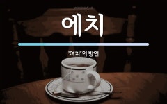 에치 뜻: ‘여치’의 방언