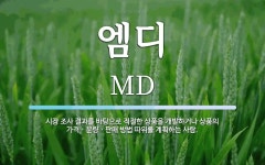 엠에스디벨롭 | 엠디 뜻: 시장 조사 결과를 바탕으로 적절한 상품을 개발하거나 상품의 가격ㆍ분량ㆍ판매 방법 따위를 계