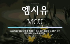 엠시클럽 | 엠시유 뜻: 다자간 화상 회의 연결을 중계하는 장치. 다자 회의에 참석하기 위한 게이트웨이 기능을 제공