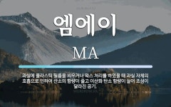 엠에이 뜻: 과실에 플라스틱 필름을 씌우거나 왁스 처리를 하였을 때 과실 자체의 호흡으로 인하여 산소의
