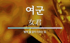 여군 뜻: ‘황후’를 달리 이르는 말.