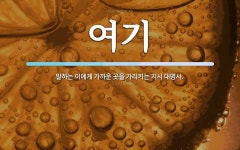 여기 뜻: 말하는 이에게 가까운 곳을 가리키는 지시 대명사.