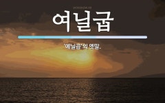 여닐굽 뜻: ‘예닐곱’의 옛말.