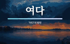 여다 뜻: ‘이다’의 방언