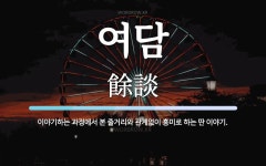 여담 뜻: 이야기하는 과정에서 본 줄거리와 관계없이 흥미로 하는 딴 이야기.
