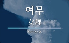 여무 뜻: 여자가 추는 춤.