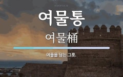 여물통 뜻: 여물을 담는 그릇.