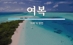여복 뜻: ‘여북’의 방언