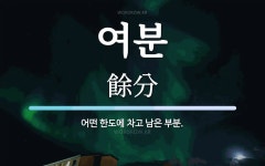 여분 뜻: 어떤 한도에 차고 남은 부분.