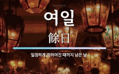 여일 뜻: 일정하게 정하여진 때까지 남은 날.