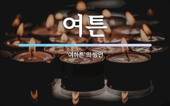 여튼 뜻: ‘여하튼’의 방언