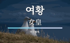 여황 뜻: 여자 황제.