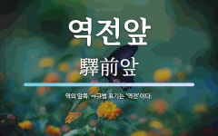 역전앞 뜻: 역의 앞쪽. ⇒규범 표기는 ‘역전’이다.