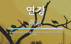 연경 뜻: 중국 베이징(北京)의 옛 이름. 옛날 연나라의 도읍이었으므로 이렇게 부른다.
