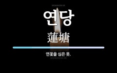 연당 뜻: 연꽃을 심은 못.