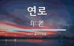 연로 뜻: 나이가 들어서 늙음.