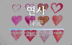 연사 뜻: 아버지가 살아 있을 때 먼저 돌아간 어머니의 소상(小祥)을 한 달 앞당겨 열한 달 만에 지